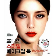 포니의 스타일 메이크업 북 | 포니가 들려주는 특급 메이크업 노하우 4, 로그인