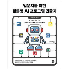 입문자를 위한 맞춤형 AI 프로그램 만들기, 상세 설명 참조