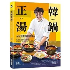 台灣廣廈 書本熊 書籍：正韓湯鍋食譜，49道職人級湯品烹調哲學