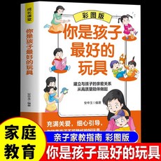 促銷 正版 你是孩子最好的 彩圖漫畵版 正麵管敎親子育兒百科全書 番茄書屋, 【正版書籍假一賠十】,【漫畫版】你是孩子最好的