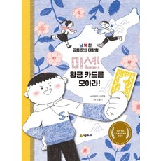 미션! 황금 카드를 모아라!:남북한 공통 문화 대탐험, 시공주니어, 상세 설명 참조