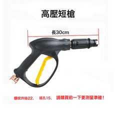 家用洗車機高壓水管帶水槍刷車泵出水口軟管子防爆管噴槍配件套裝, 外絲22孔15-短槍:如圖, 1cm