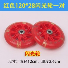 마이크로 킥보드 바퀴 휠 미니 스쿠터 손잡이 뒷바퀴 정비 led 블랙 부품, 1개, X_레드 120x28mm 플래시 휠 한 쌍