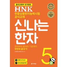 HNK 快樂漢字 5級：中國教育部國家漢辦 韓中常用漢字能力考試官方教材, 多樂園