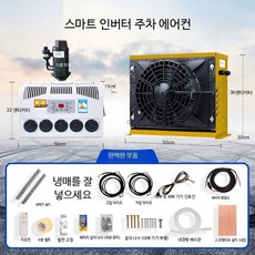 대형 트럭용 24V 주차형 에어컨 DC 전기 인버터 12V 차량용 건설기계용 24v 옐로우 풀세트 이중로드 냉매, 1개