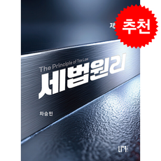 2026 세법원리 + 쁘띠수첩 증정, 나우퍼블리셔, 차승민