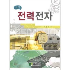 전력전자(최신), 학진북스, 이승요 저