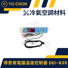 得意微電腦溫度控制器 DEI-635