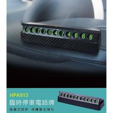Hypersonic HPA513 黏貼式碳纖紋可隱藏車用電話號碼牌 停車留言板, 1個