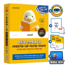 에듀윌 전산회계 1급 2주끝장(이론+실무+최신기출) + 무료특강 + AI 기출예상 + 빈출pdf + 스케치북