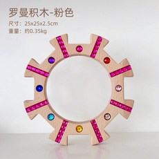 亞克力積木玩具, 1個, 羅曼積木-粉色:如圖所示