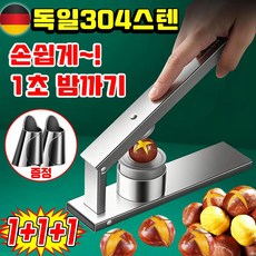 [독일기술] 밤 까는 도구 밤 까는 기계 가정용 밤 칼집 커팅기 밤까기 생밤 밤 껍질 까는 기계 알밤 군밤 밤칼 304스텐, 3개, 은색