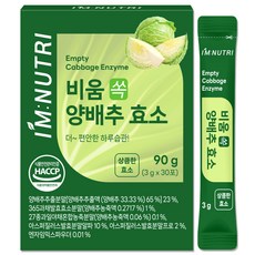 아임뉴트리 국내산 양배추 발효 효소 소화효소 글루텐분해, 1개, 90g