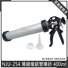 NJU-254 填縫槍 鋁管 噴砂 400ml 施工槍 矽利康槍, 1個