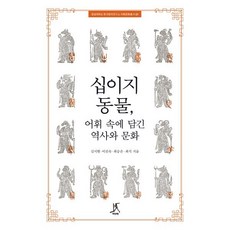 십이지 동물 어휘 속에 담긴 역사와 문화, 최식,김시현,이진숙,최승은 공저, 따비