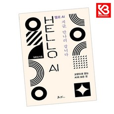 헬로 AI 지금 만나러 갑니다 책 + 책갈피 [KHBOOKS]