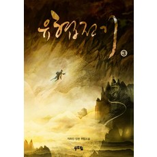 유협전기 3:직하인 장편 무협소설, 두드림, 직하인 저