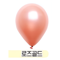 네오룬즈 13cm 라운드풍선, 펄로즈골드, 100개