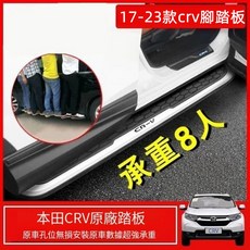 【合法經營】17-23款CRV腳踏板/側踏板，鋁合金材質，防滑耐磨，安全上下車, 原廠副駕駛,皓影