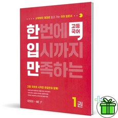 2026 한입만 고등 국어 1, 국어영역, 고등학생