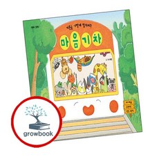 마음 기차 인기도서 1학년 2학기 교과서 수록도서, 없음