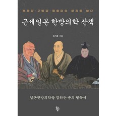 근세일본 한방의학 산책, 조기호