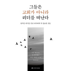 그들은 교회가 아니라 리더를 떠난다:영적인 위기를 만난 리더에게 꼭 필요한 것들, 국제제자훈련원