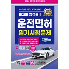 [크라운출판사] 2026 운전면허 필기시험문제 [개정판4판] [따뜻한책방]