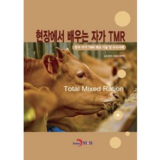 현장에서 배우는 자가 TMR, 농촌진흥청 국립축산과학원 저, 진한엠앤비