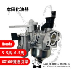 本田化油器 汽油引擎化油器 HONDA引擎 GX160 168F 農用化油器 慢速引擎, 詳見包裝, 詳見包裝, 詳見包裝