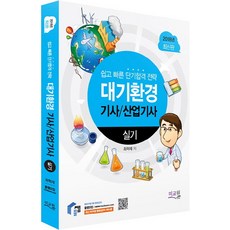 대기환경기사/산업기사 실기(2018):쉽고 빠른 단기합격전략 / 최신 출제유형 완벽대비 / 10개년 기출문제수록, 미교원(미래교육개발원)