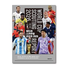 월드컵 스카우팅 리포트 2026, 대원씨아이, 장원구, 박찬하, 유동조, 박진호