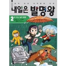 내일은 발명왕: 비 오는 날의 발명, 2권, 아이세움, 곰돌이 co.