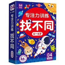 台灣出貨 專注力訓練 找不同遊戲卡 可反復擦寫 兒童左右腦 智力開發 專注力桌遊 邏輯教具, 6-8歲 高級篇, 1個