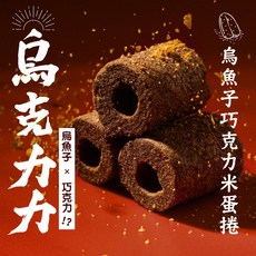 南海豐 烏魚子巧克力米蛋捲 烏克力力, 1個