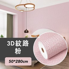 自黏亞麻壁貼 - 防水防潮立體壁紙, 雙色-粉【50*280】超商限3卷