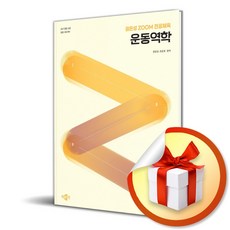 [박문각] 2027 권은성 ZOOM 전공체육 운동역학 /마스크제공, 권은성, 조운호