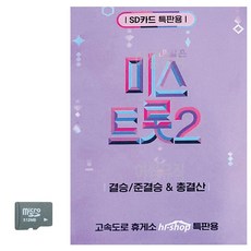 2 미스트롯 결승 준결승 트로트USB 총결산 SD 노래, 본상품