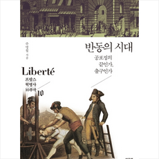 반동의 시대 + 미니수첩 제공, 주명철
