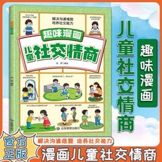 兒童生活常識、時間管理、社交情商、心理學漫畫【椰子圖書】, 趣味漫畫兒童社交情商