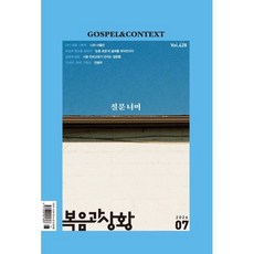 복음과 상황 (월간) : 7월 [2026] : 428호, 복음과상황, 편집부 저
