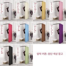 이동식 피팅룸 커튼 의류매장 옷가게 매장 간이 조립식, 90 L자형 암막 커튼 포함