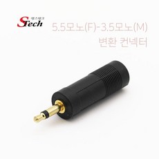 에스테크 5.5 모노(F) to 3.5 모노(M) 변환젠더/5.5 Mono(암단자)-3.5 Mono(수단자) 변환/5.5모노 마이크에서 3.5모노 커넥터로 변환, 단일 모델명/품번, 1개