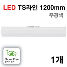 케이시조명 LED TS T7 슬림 라인조명 레일조명 플리커프리 1200mm 30W 화이트, 1개, 주광색