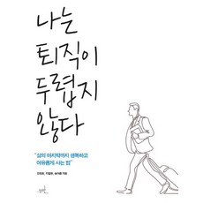 나는 퇴직이 두렵지 않다:"삶의 마지막까지 행복하고 여유롭게 사는 법", 무한, 송아름