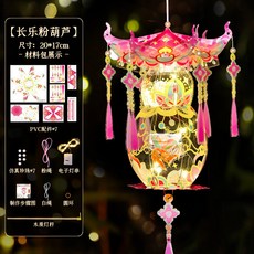 DIY燈籠材料包 手工花燈兒童手提燈籠, 長樂粉葫蘆, 1個