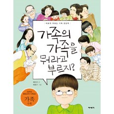 가족의 가족을 뭐라고 부르지?:바르게 부르는 가족 호칭책, 미세기