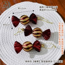 大好屋 聖誕裝飾球 24/36入盒裝 藤圈掛飾 春節裝飾, 1個, 咖啡色【糖果】聖誕裝飾球【三個裝】