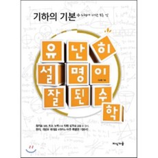 유난히 설명이 잘된 수학 : 기하의 기본 : 도형에 대한 모든 것, 지식가공