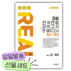 2026년 리얼 오리지널 3월 전국연합 모의고사+반 배치고사 6+3회 예비 고1 국어 [쁘띠수첩+당근볼펜], 국어영역, 중등3학년